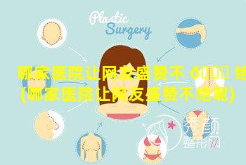 哪家医院让网友盛赞不 🍀 绝(哪家医院让网友盛赞不绝呢)